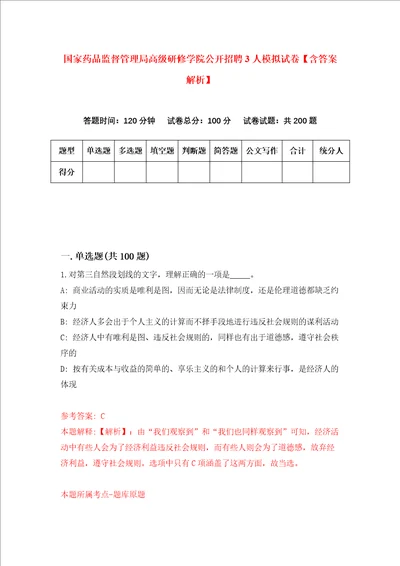 国家药品监督管理局高级研修学院公开招聘3人模拟试卷含答案解析5