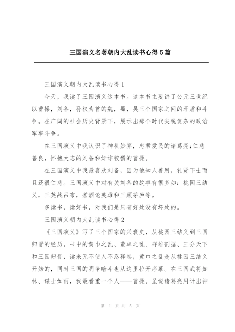 三国演义名著朝内大乱读书心得5篇.docx