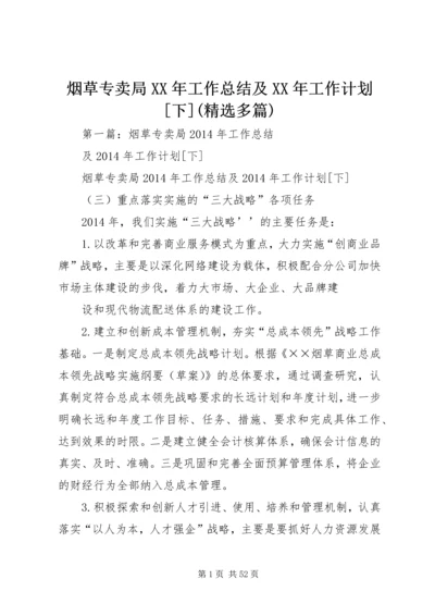 烟草专卖局XX年工作总结及XX年工作计划[下](精选多篇).docx