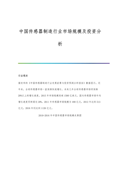 中国传感器制造行业市场规模及投资分析.docx