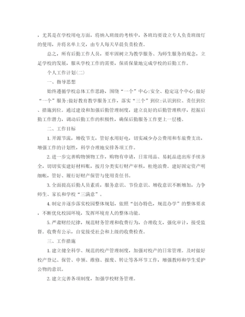 精编之年学校后勤人员的个人工作计划范文5篇.docx