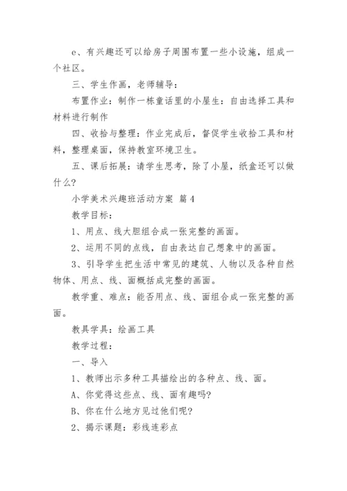 小学美术兴趣班活动方案.docx