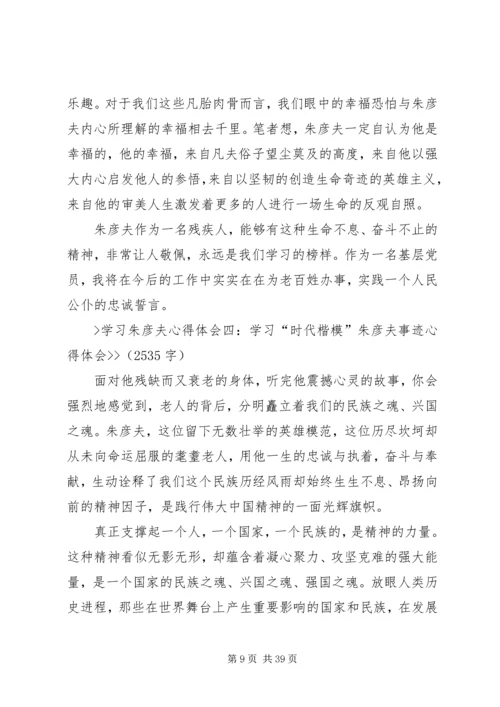 学习朱彦夫体会精编.docx