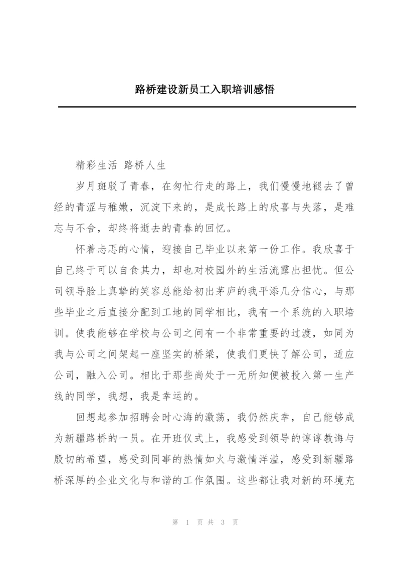 路桥建设新员工入职培训感悟.docx