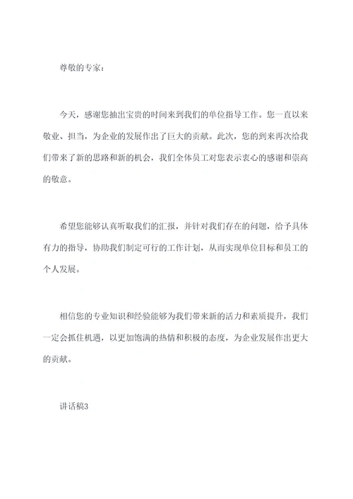 专家到单位指导讲话稿
