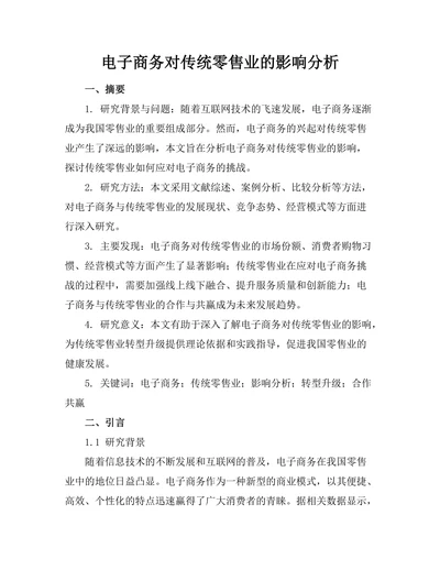 电子商务对传统零售业的影响分析