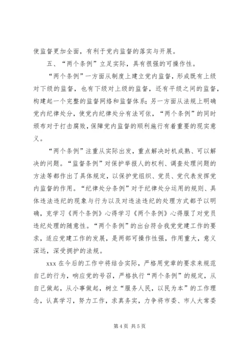 学习《两个条例》心得 (3).docx