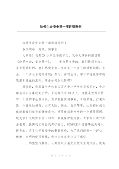珍爱生命安全第一演讲稿范例.docx