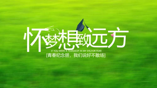 致青春毕业季青春毕业纪念册PPT
