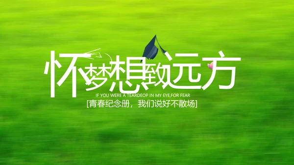 致青春毕业季青春毕业纪念册PPT