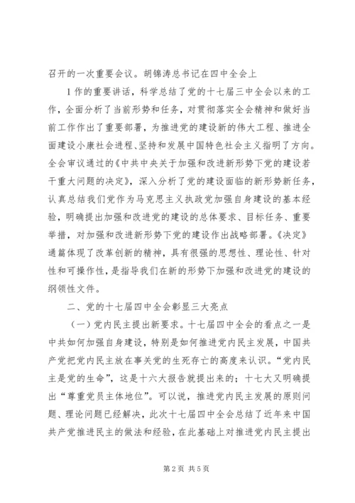学习十七届四中全会心得体会 (5).docx