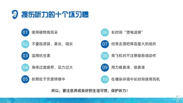 蓝色科技全国爱耳日保护耳朵PPT课件