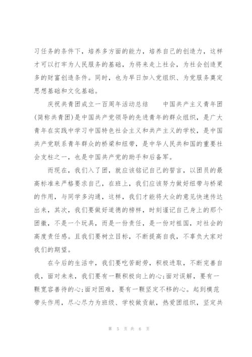 庆祝共青团成立一百周年活动总结.docx