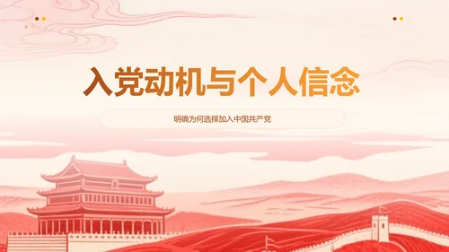 党政风红色入党积极分子申请答辩通用ppt模版