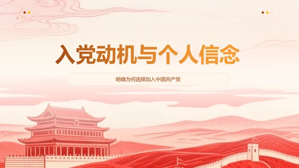 党政风红色入党积极分子申请答辩通用ppt模版