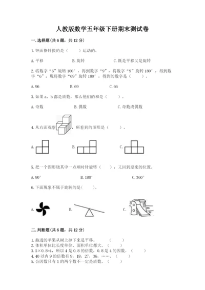 人教版数学五年级下册期末测试卷附答案ab卷.docx