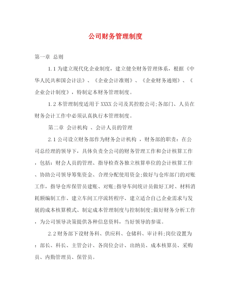 精编之公司财务管理制度.docx