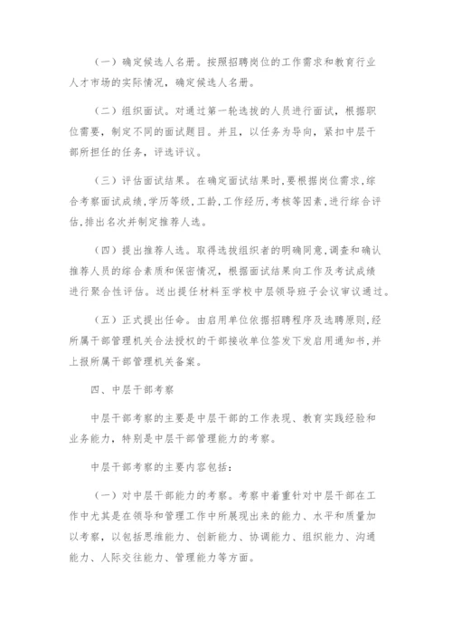 学校中层干部选拔任用方案.docx