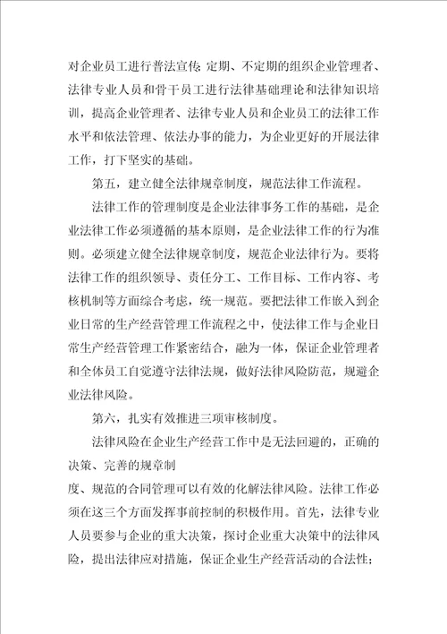 企业法律工作存在的问题以及改进措施