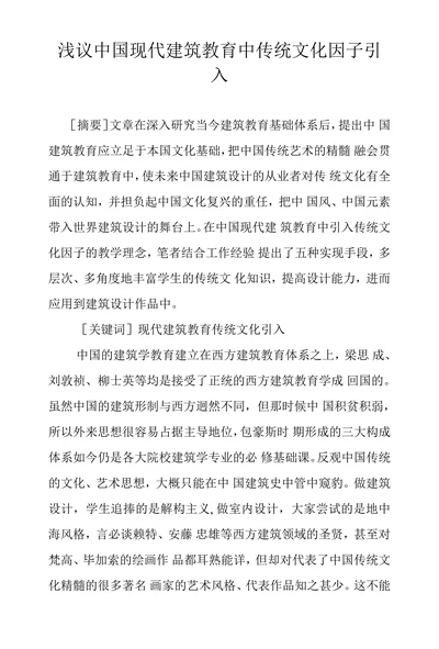 浅议中国现代建筑教育中传统文化因子