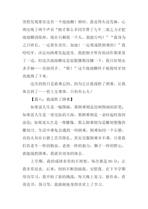 我战胜了困难作文400字.docx