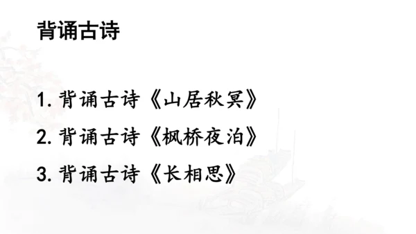 第21课 《古诗词三首》山居秋暝  课件