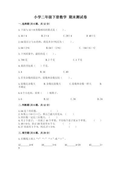 小学二年级下册数学 期末测试卷可打印.docx