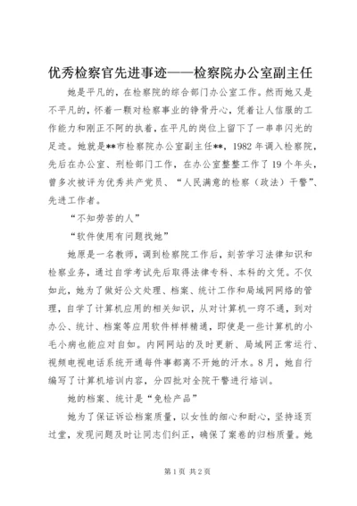 优秀检察官先进事迹——检察院办公室副主任.docx