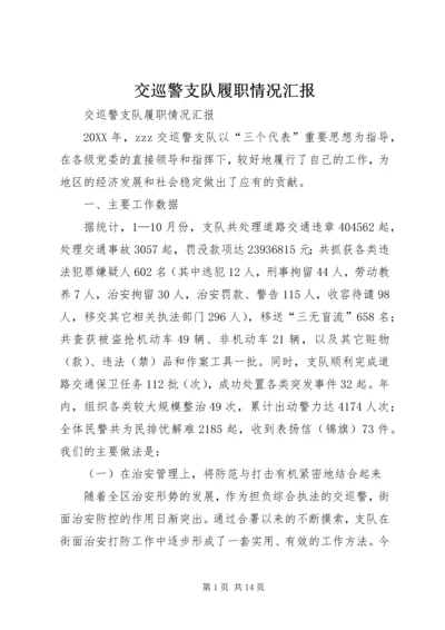 交巡警支队履职情况汇报.docx