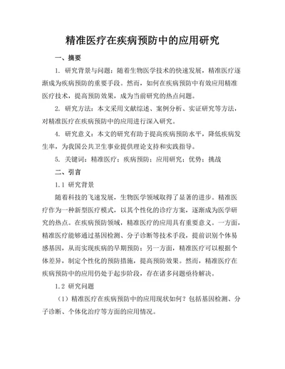 精准医疗在疾病预防中的应用研究