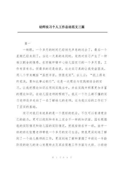 幼师实习个人工作总结范文三篇.docx