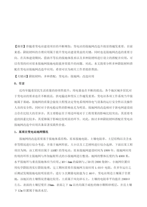 多种降阻材料搭配在变电站接地网改造中应用.docx