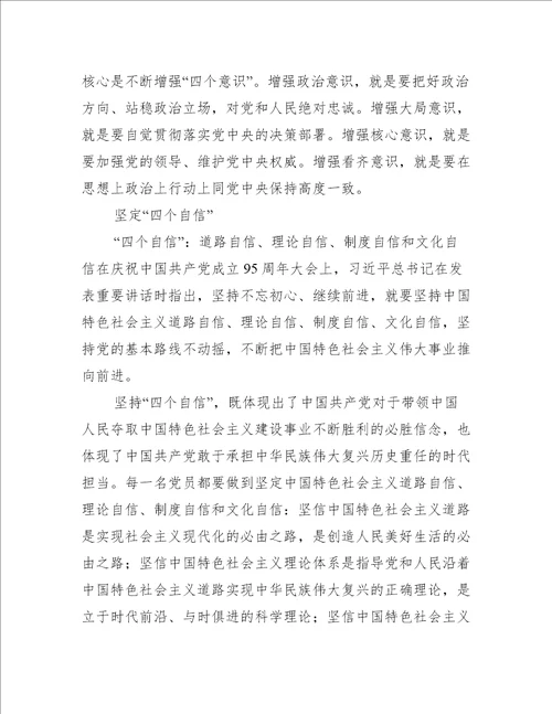 四个意识坚定四个自信两个维护心得体会(通用7篇)