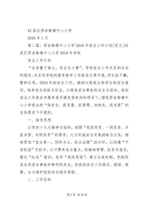 西舍路镇中心小学XX年交通安全计划.docx