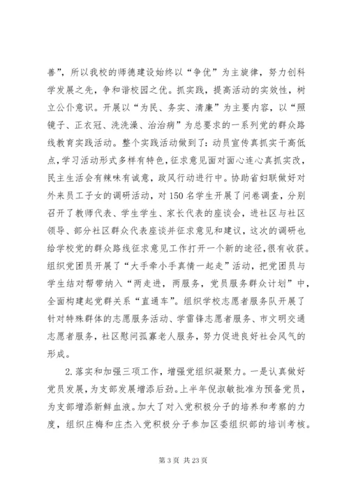 学校党支部书记党建工作述职报告四篇.docx