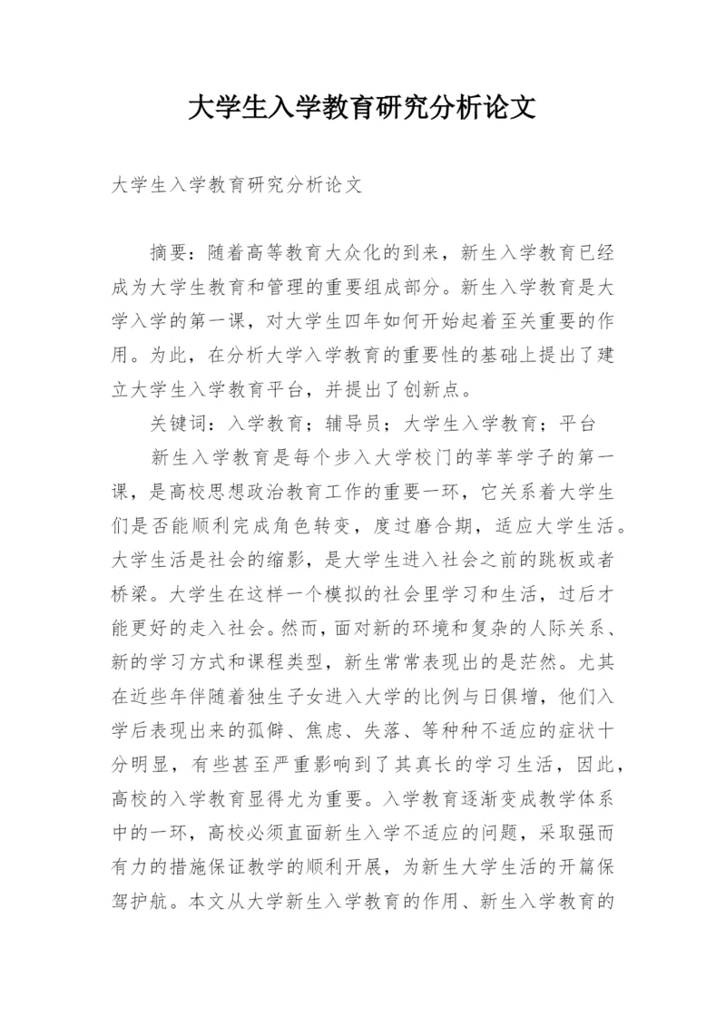 大学生入学教育研究分析论文.docx