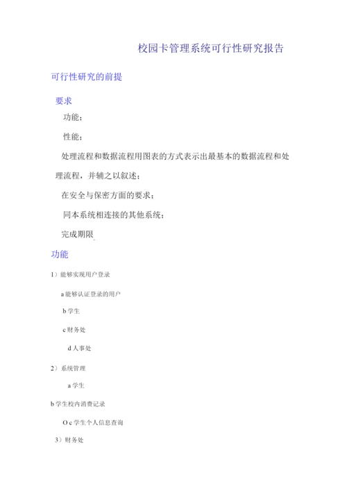 校园卡管理系统可行性研究报告.docx