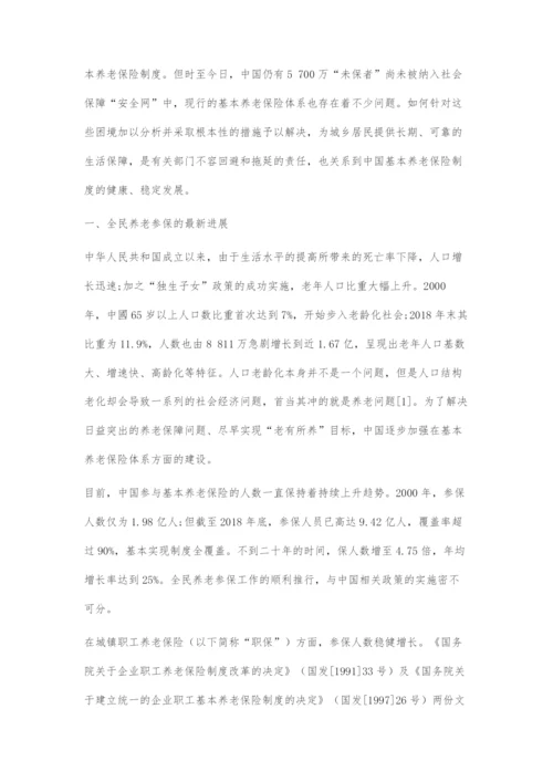 全民养老参保的进展、难点及对策.docx