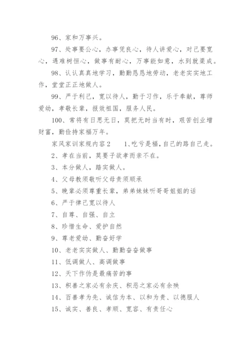 家风家训家规内容.docx