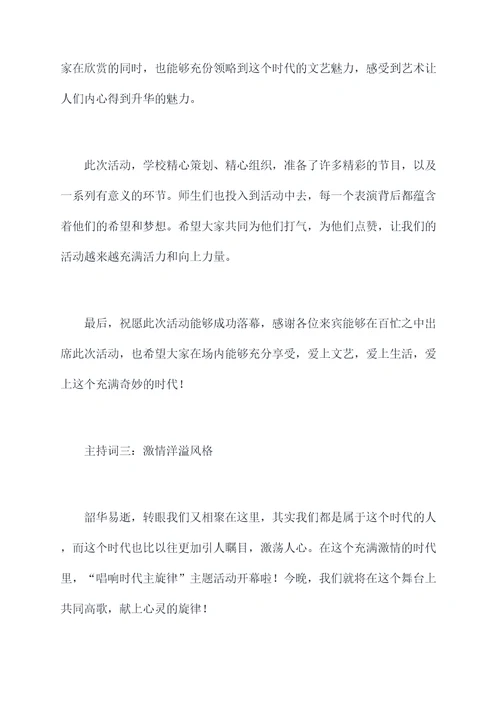 唱响时代主旋律学校主持词