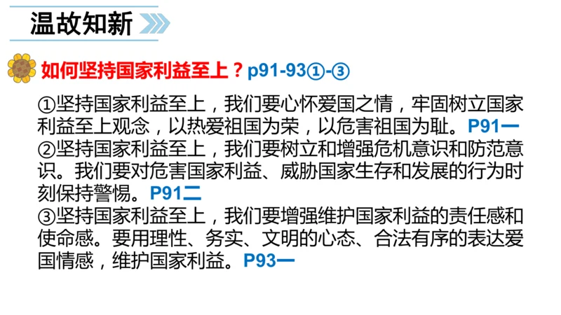 4.9.1 认识总体国家安全观