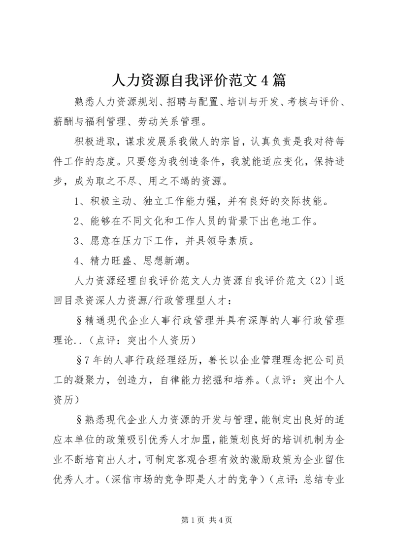 人力资源自我评价范文4篇.docx