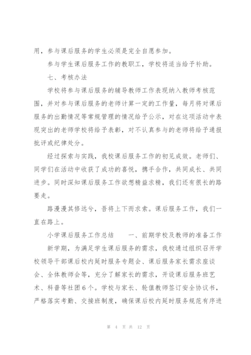 小学课后服务工作总结.docx