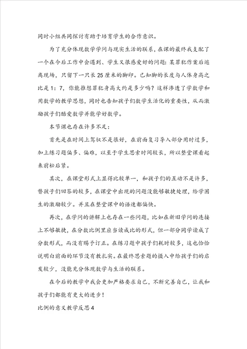 比例的意义教学反思