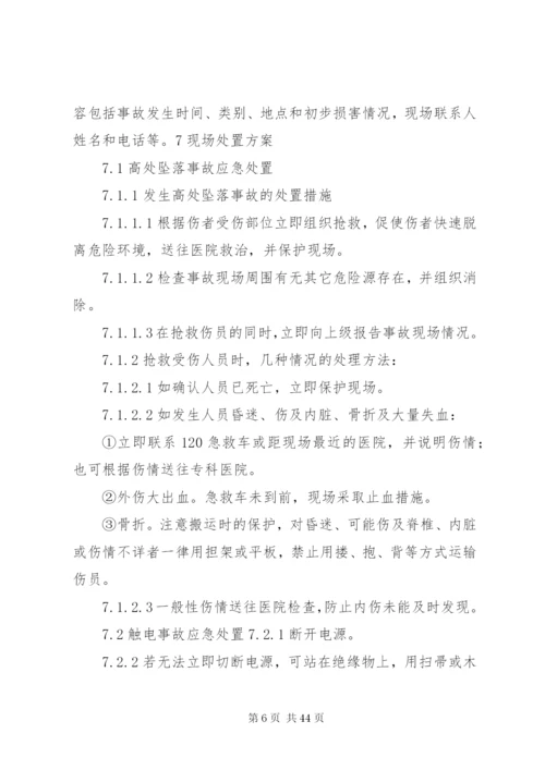 建设工程安全应急预案及现场处置方案.docx