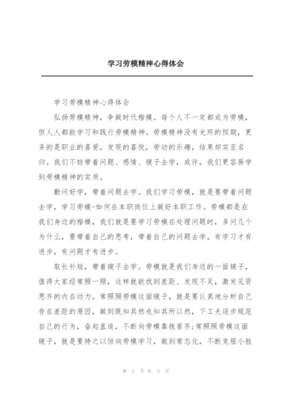 学习劳模精神心得体会.docx