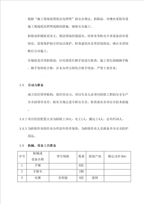 装修拆除施工方案