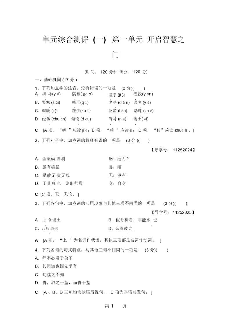 鲁人版高中语文必修一单元综合测评