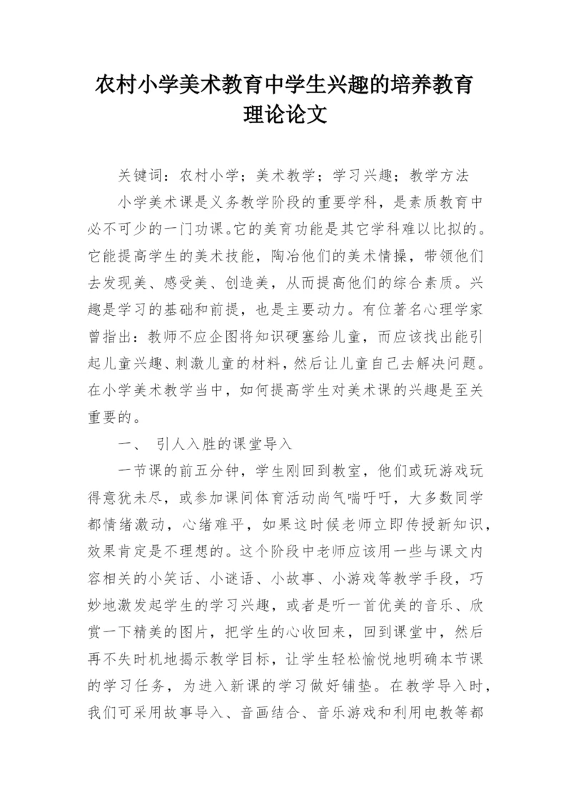 农村小学美术教育中学生兴趣的培养教育理论论文.docx