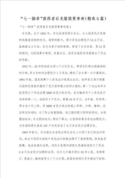 “七一勋章获得者石光银简要事迹精选5篇